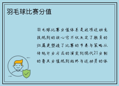 羽毛球比赛分值
