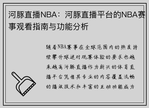 河豚直播NBA：河豚直播平台的NBA赛事观看指南与功能分析
