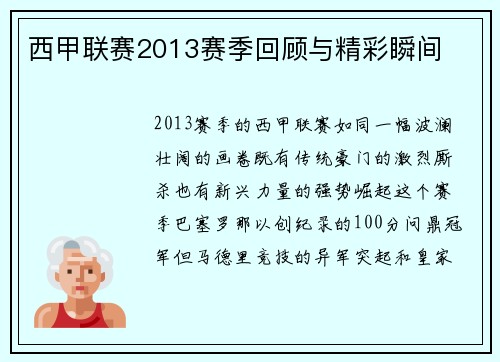 西甲联赛2013赛季回顾与精彩瞬间
