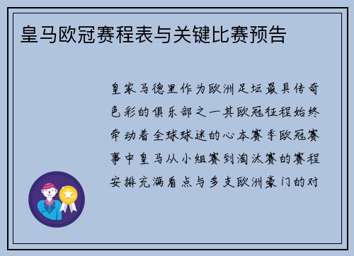 皇马欧冠赛程表与关键比赛预告