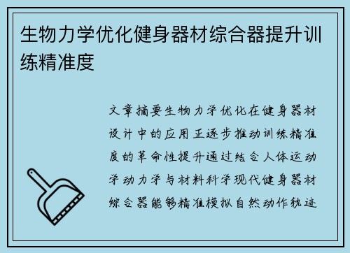 生物力学优化健身器材综合器提升训练精准度