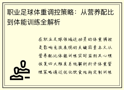 职业足球体重调控策略：从营养配比到体能训练全解析