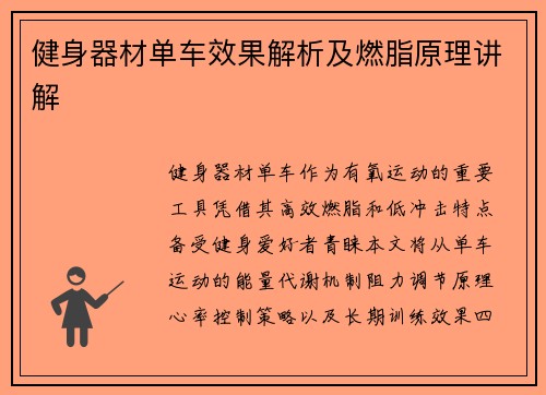 健身器材单车效果解析及燃脂原理讲解