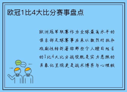 欧冠1比4大比分赛事盘点