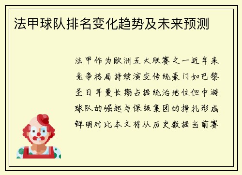 法甲球队排名变化趋势及未来预测