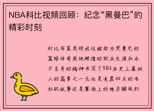 NBA科比视频回顾：纪念“黑曼巴”的精彩时刻
