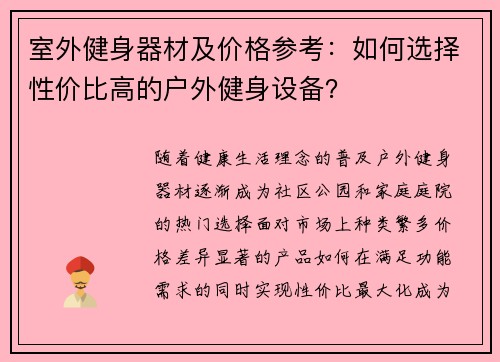 室外健身器材及价格参考：如何选择性价比高的户外健身设备？