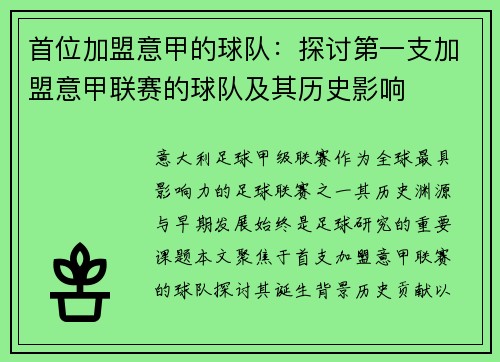 首位加盟意甲的球队：探讨第一支加盟意甲联赛的球队及其历史影响