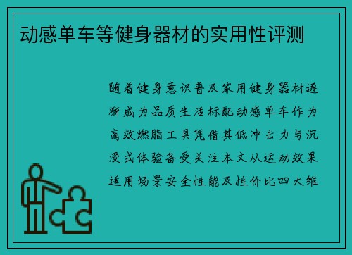 动感单车等健身器材的实用性评测