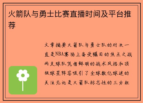 火箭队与勇士比赛直播时间及平台推荐