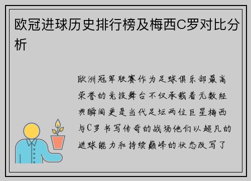 欧冠进球历史排行榜及梅西C罗对比分析