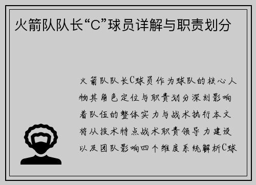 火箭队队长“C”球员详解与职责划分