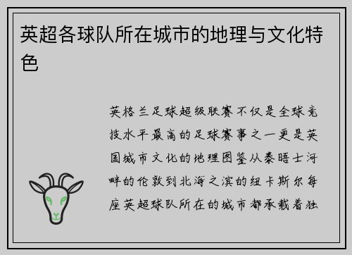 英超各球队所在城市的地理与文化特色