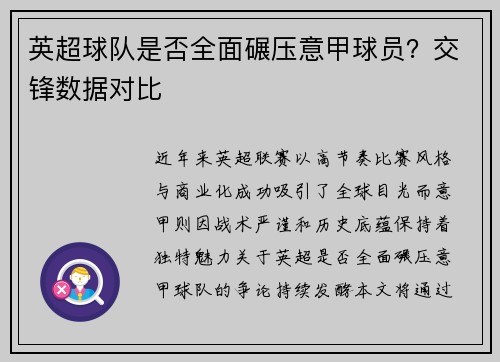 英超球队是否全面碾压意甲球员？交锋数据对比
