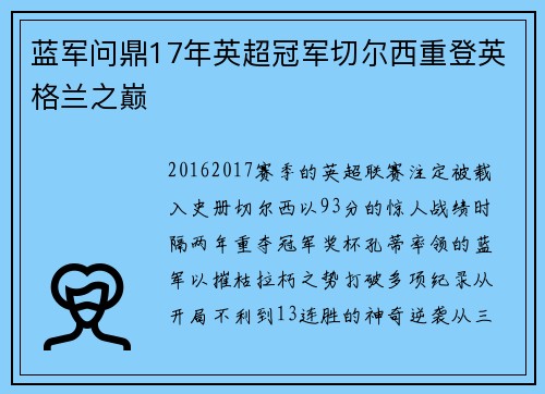 蓝军问鼎17年英超冠军切尔西重登英格兰之巅