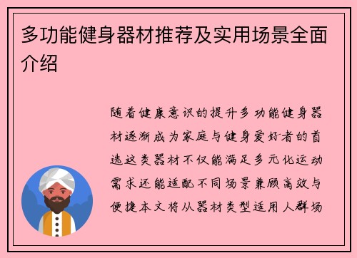 多功能健身器材推荐及实用场景全面介绍