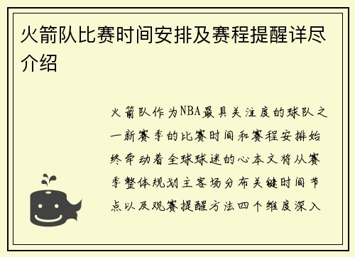 火箭队比赛时间安排及赛程提醒详尽介绍