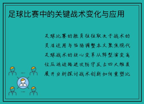 足球比赛中的关键战术变化与应用