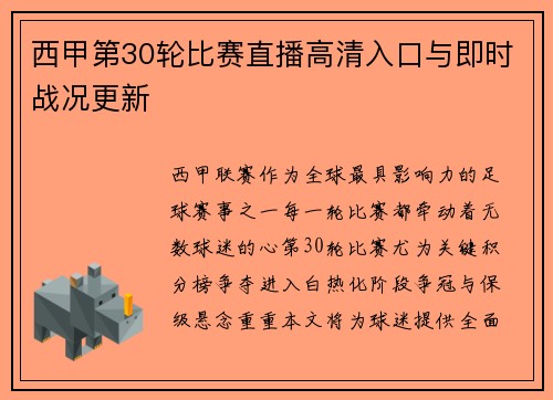 西甲第30轮比赛直播高清入口与即时战况更新