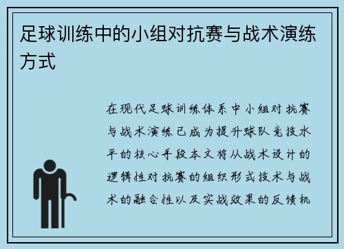 足球训练中的小组对抗赛与战术演练方式