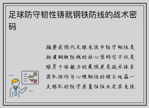 足球防守韧性铸就钢铁防线的战术密码