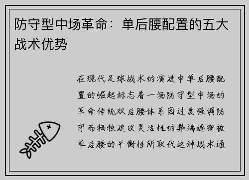 防守型中场革命：单后腰配置的五大战术优势