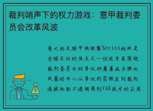 裁判哨声下的权力游戏：意甲裁判委员会改革风波