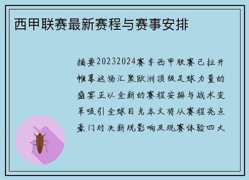 西甲联赛最新赛程与赛事安排