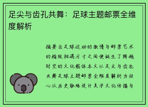 足尖与齿孔共舞：足球主题邮票全维度解析