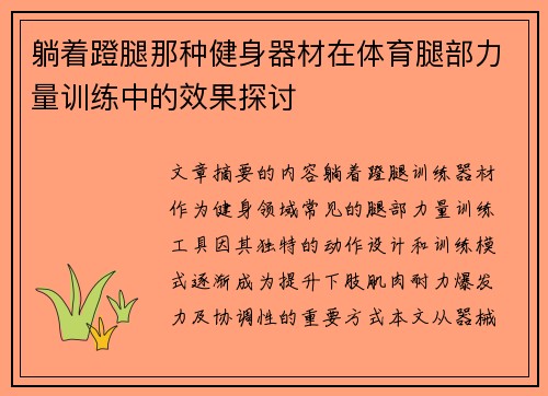 躺着蹬腿那种健身器材在体育腿部力量训练中的效果探讨