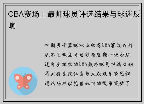 CBA赛场上最帅球员评选结果与球迷反响