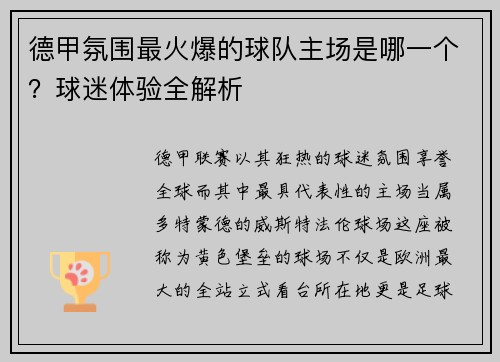 德甲氛围最火爆的球队主场是哪一个？球迷体验全解析