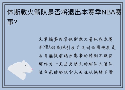 休斯敦火箭队是否将退出本赛季NBA赛事？
