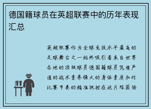 德国籍球员在英超联赛中的历年表现汇总