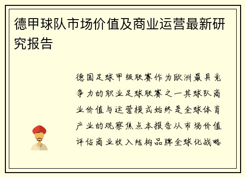 德甲球队市场价值及商业运营最新研究报告