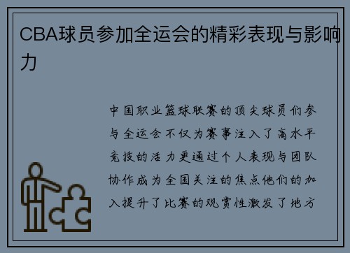 CBA球员参加全运会的精彩表现与影响力