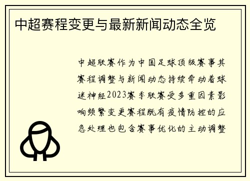 中超赛程变更与最新新闻动态全览
