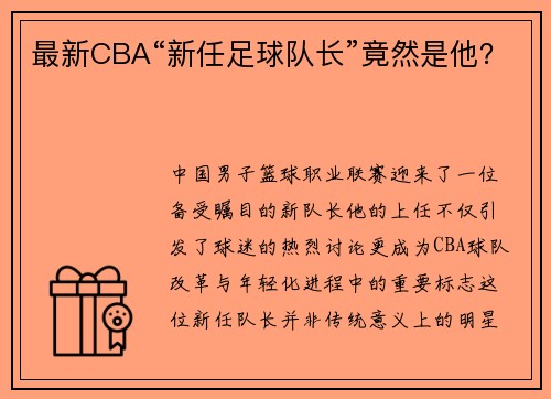 最新CBA“新任足球队长”竟然是他？