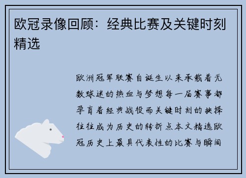 欧冠录像回顾：经典比赛及关键时刻精选