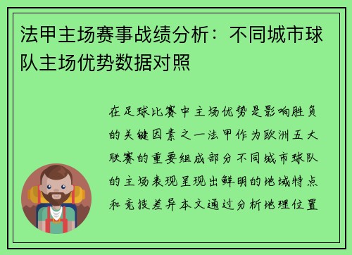 法甲主场赛事战绩分析：不同城市球队主场优势数据对照