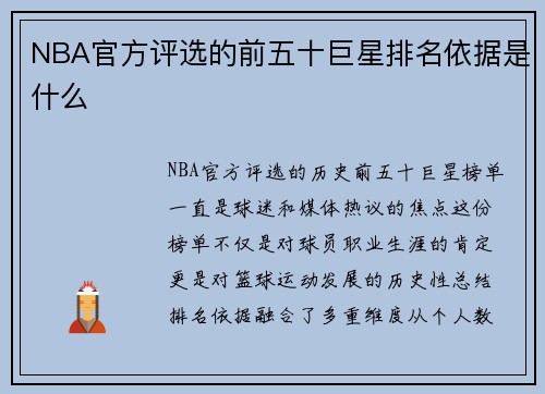 NBA官方评选的前五十巨星排名依据是什么