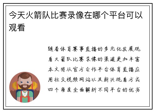 今天火箭队比赛录像在哪个平台可以观看