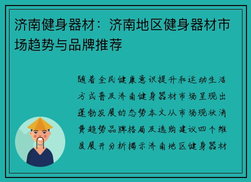 济南健身器材：济南地区健身器材市场趋势与品牌推荐