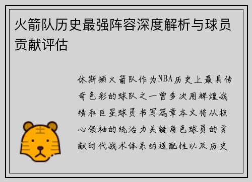 火箭队历史最强阵容深度解析与球员贡献评估