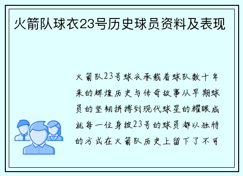 火箭队球衣23号历史球员资料及表现