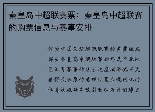 秦皇岛中超联赛票：秦皇岛中超联赛的购票信息与赛事安排