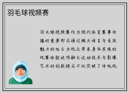 羽毛球视频赛