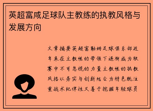 英超富咸足球队主教练的执教风格与发展方向
