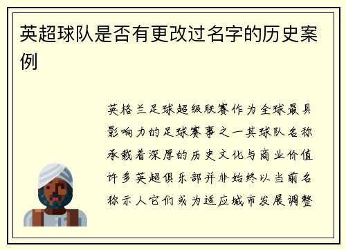 英超球队是否有更改过名字的历史案例