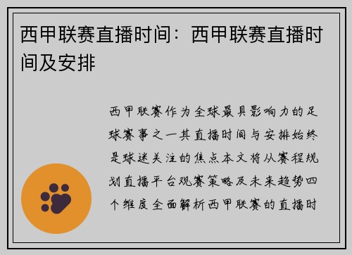 西甲联赛直播时间：西甲联赛直播时间及安排